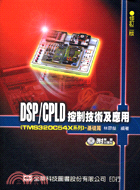 DSP/CPLD控制技術及應用