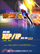 網路TCP/IP教本