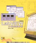 LABVIEW介面控制實習（修訂版）