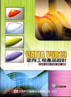 CATIA V5R13逆向工程產品設計（附光碟） | 拾書所