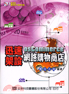 OSCOMMERCE迅速架設網路購物商店（附光碟）