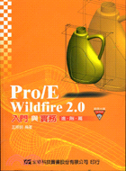 PRO/E WILDFIRE2.0入門與實務進階篇