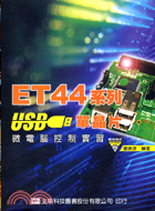 ET44系列USB單晶片微電腦控制實習 | 拾書所