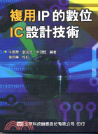 複用IP的數位IC設計技術 /