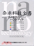 奈米科技全書（全套4冊）