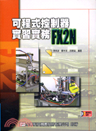 可程式控制器實習實務FX2N（附光碟）