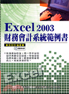 EXCEL2003財務會計系統範例書