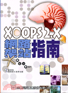 XOOPS 2.X網路架站指南（附光碟）(05798007)