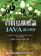 資料結構概論JAVA語言實作