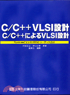 C / C++之VLSI設計 /
