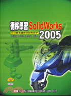 循序學習SOLIDWORKS 2005：附立體製圖檢定動態教學