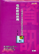 電腦軟體應用：乙級技術士技能檢定術科詳解