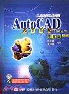 電腦輔助製圖AUTOCAD 2002中文版