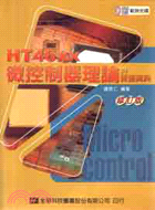 HT 46XX微控制器理論與實務寶典
