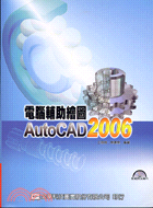電腦輔助繪圖AUTOCAD 2006（附範例光碟片）