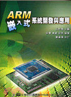 ARM嵌入式系統開發與應用