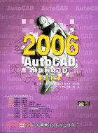 AUTOCAD 2006特訓教材3D應用篇（附光碟）