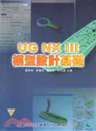 UG NX III模型設計基礎
