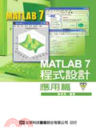 MATLAB 7程式設計：應用篇