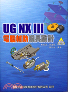 UG NX III 電腦輔助模具設計