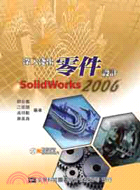 深入淺出零件設計SOLIDWORKS 2006