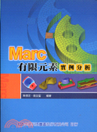 MARC有限元素實例分析