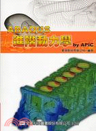 ABAQUS進階動力學BY APIC