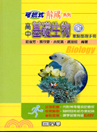 高中基礎生物（全）重點整理手冊－可攜式解碼系列