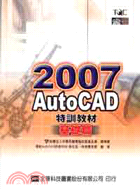 AutoCAD 2007特訓教材 /
