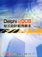 DELPHI 2006程式設計範例教本（含資料庫）