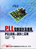 PLL電路設計及應用