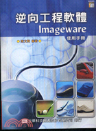 逆向工程軟體IMAGEWARE使用手冊 05908007