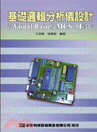 基礎邏輯分析儀設計：以VISUAL BASIC及MCS-51實作 | 拾書所