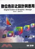 數位色彩之設計與應用