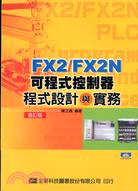 FX2/FX2N 可程式控制器程式設計與實務（修訂版）