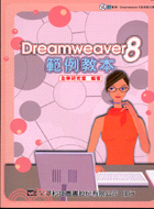DREAMWEAVER 8範例教本附範例適用光碟 05623017