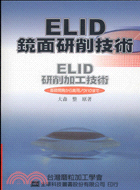 ELID鏡面研削技術 | 拾書所