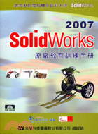 SOLIDWORKS 2007原廠教育訓練手冊