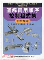 圖解實用順序控制程式集附機構圖