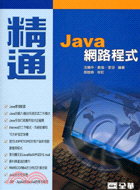 精通Java網路程式 /