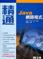 精通JAVA網路程式