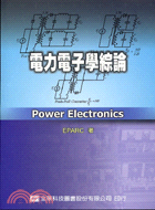 電力電子學綜論