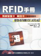 RFID手冊 :無線智慧卡與識別卡之基礎與應用 /