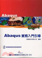 ABAQUS實務入門引導