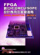 FPGA數位IC及MCU/SOPC設計應用及實驗進階