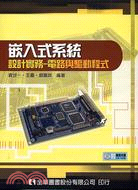 嵌入式系統設計實務：電路與驅動程式 | 拾書所