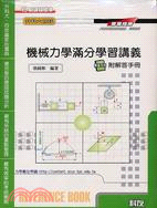 機械力學滿分學習講義(附解答手冊)－升科大四技專業指南