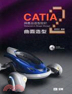 CATIA與產品造型設計.2,曲面造型 /