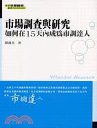 市場調查與研究如何在15天內成為市調達人 /