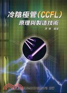 冷陰極管（CCFL）原理與製造技術